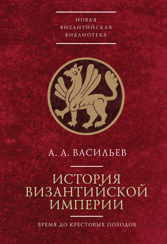 . История Византийской империи. Время до Крестовых походов (до 1081 г.)