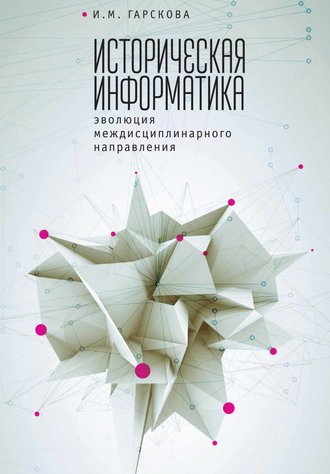 . Историческая информатика. Эволюция междисциплинарного направления
