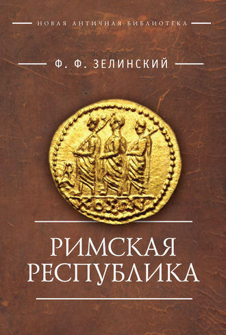 . Римская республика