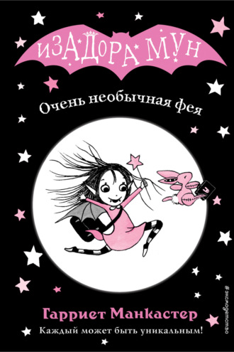 . Очень необычная фея