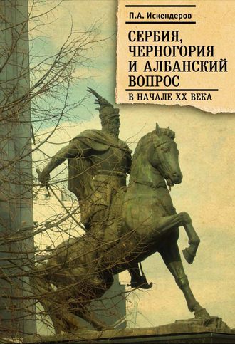 . Сербия, Черногория и Албанский вопрос в начале XX века