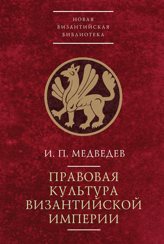 . Правовая культура Византийской империи