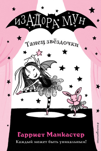 . Танец звёздочки
