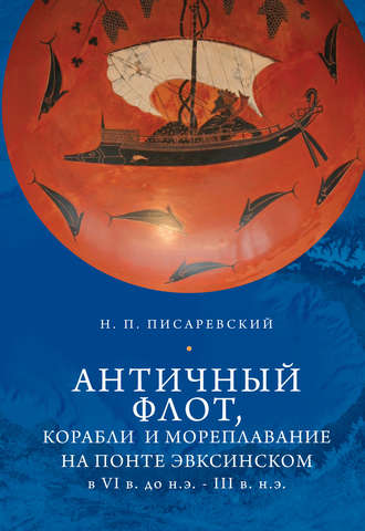 . Античный флот, корабли и мореплавание на Понте Эвксинском в VI в. до н.э. – III в. н.э.