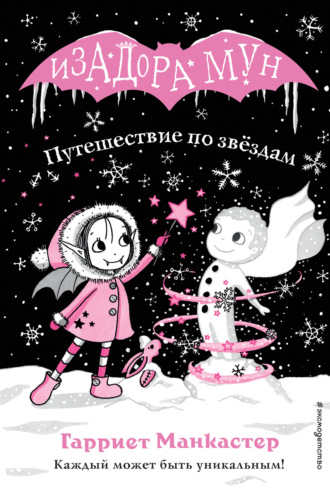 . Путешествие по звёздам