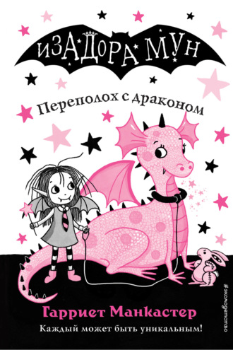 . Переполох с драконом