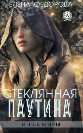 . Стеклянная паутина