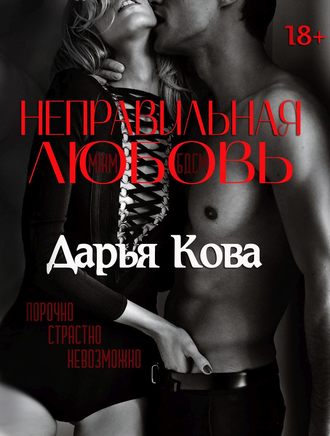 . Неправильная любовь