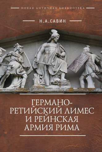 . Германо-Ретийский лимес и Рейнская армия Рима
