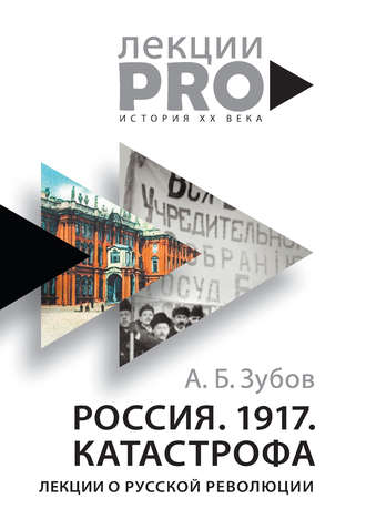. Россия. 1917. Катастрофа. Лекции о Русской революции