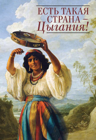 . Есть такая страна – Цыгания!