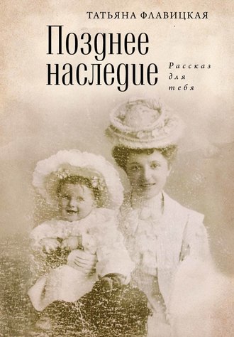 . Позднее наследие: рассказ для тебя