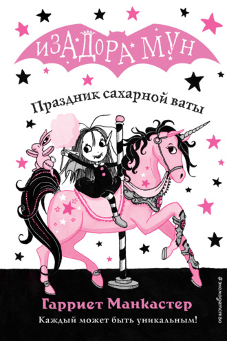 . Праздник сахарной ваты