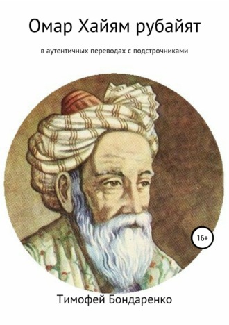 . Омар Хайям рубайят (в аутентичных переводах с подстрочниками)