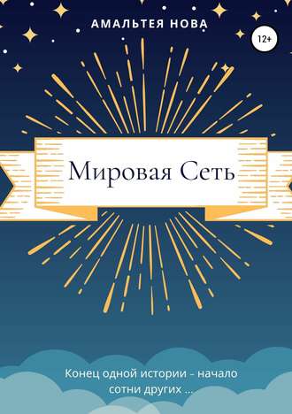 . Мировая сеть