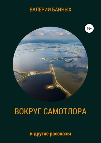 . Вокруг Самотлора и другие рассказы