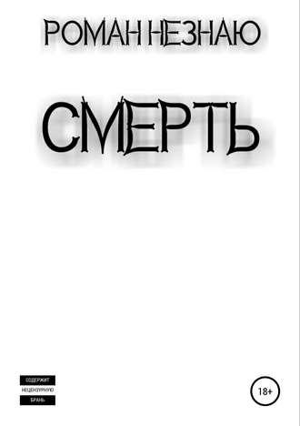 . Смерть