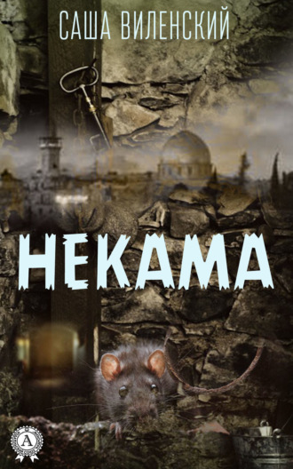 . Некама