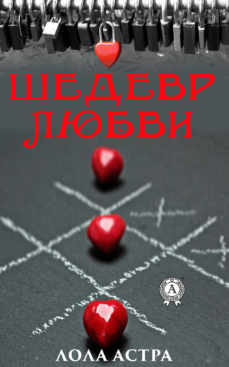 . Шедевр любви