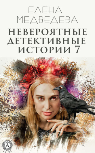 . Невероятные детективные истории 7
