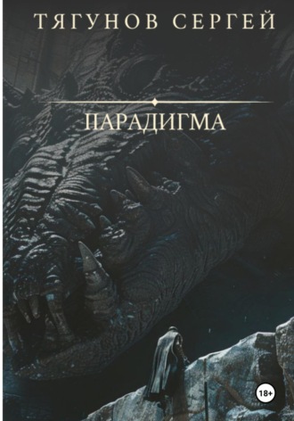 Сергей Тягунов. Парадигма