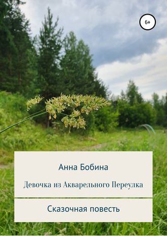 Анна Леонидовна Бобина. Девочка из Акварельного переулка