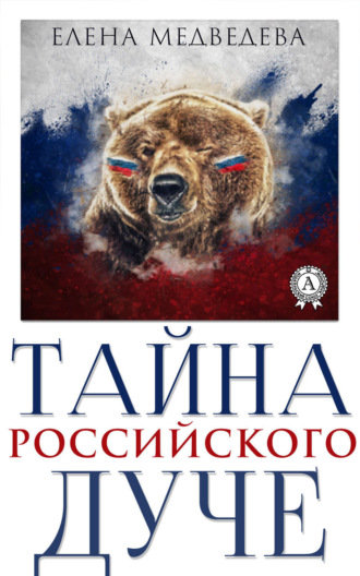 . Тайна российского дуче