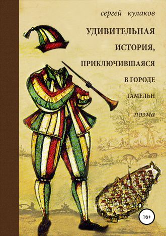. Удивительная история, приключившаяся в городе Гамельн
