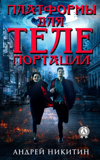 . Платформы для телепортации