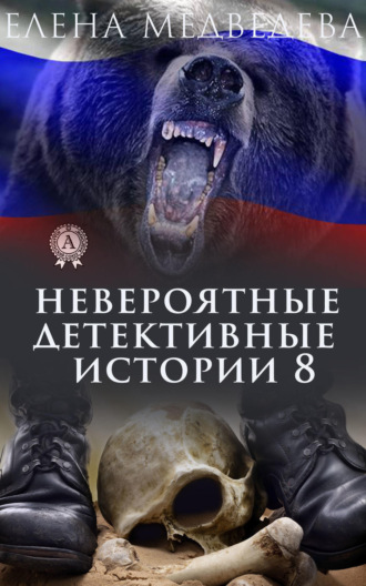 . Невероятные детективные истории 8