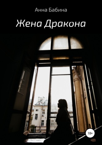 . Жена Дракона