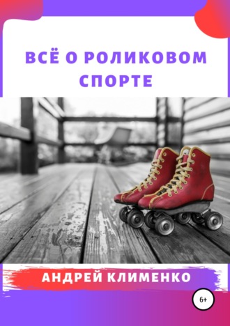 . Всё о роликовом спорте