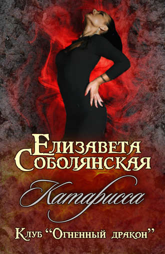 . Катарисса
