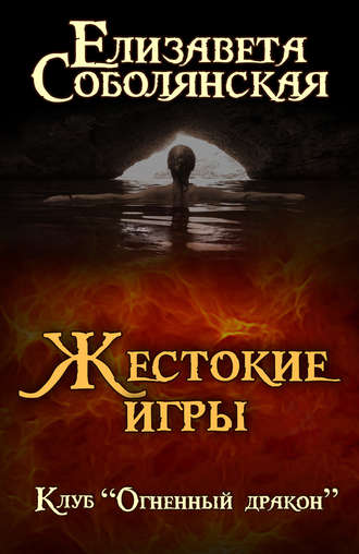 . Жестокие игры