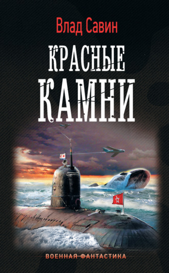 . Красные камни