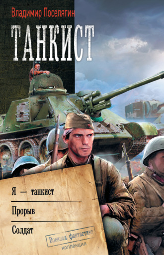 . Танкист: Я – танкист. Прорыв. Солдат