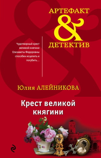 Юлия Алейникова. Крест великой княгини