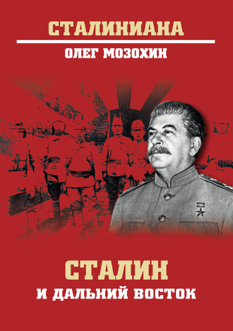 Олег Мозохин. Сталин и Дальний Восток