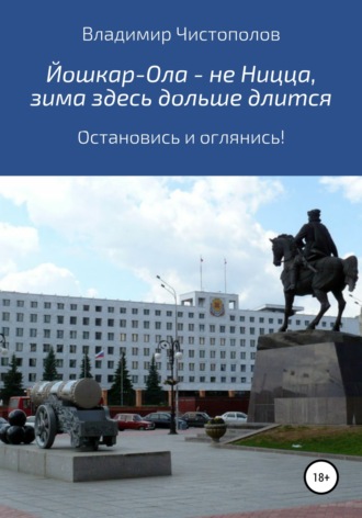 Владимир Чистополов. Йошкар-Ола – не Ницца, зима здесь дольше длится