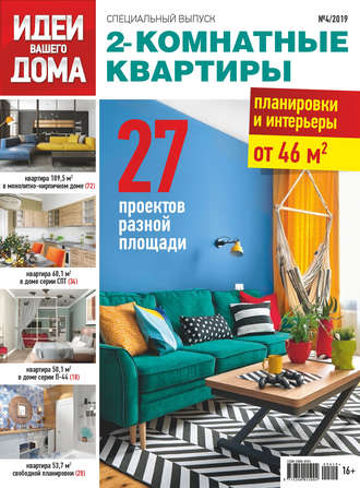 . Идеи Вашего Дома. Спецвыпуск №04/2019