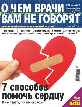 . О чем врачи вам не говорят №08/2019