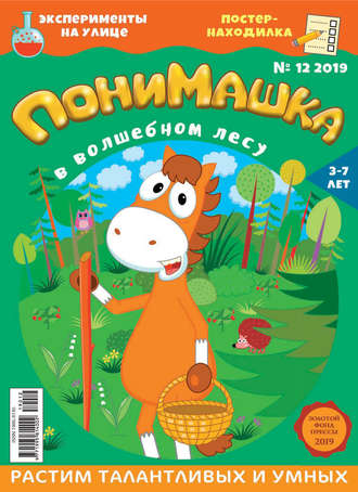 . ПониМашка №12/2019