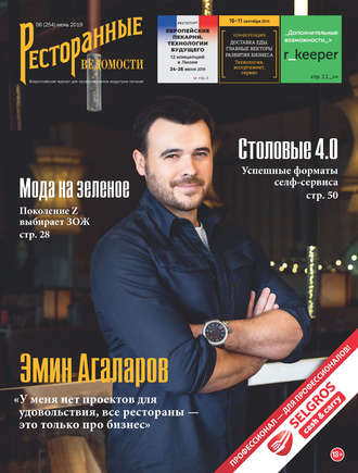 . Ресторанные ведомости №06/2019