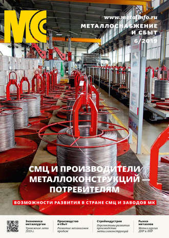. Металлоснабжение и сбыт №06/2019