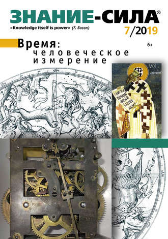 . Журнал «Знание – сила» №07/2019