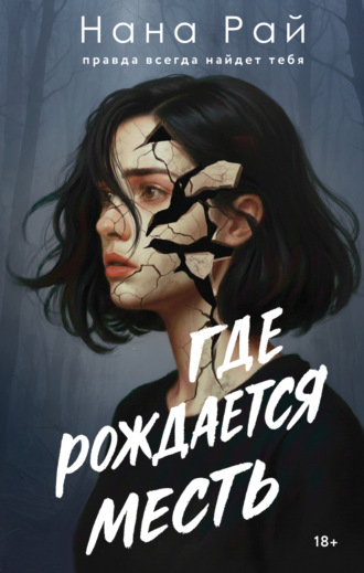 . Где рождается месть