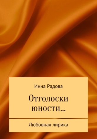 Инна Радова. Отголоски юности…