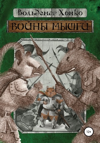 . Войны мышей