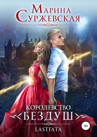 . Королевство Бездуш. Lastfata