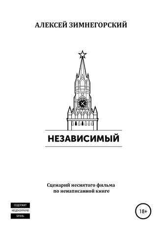 Алексей Зимнегорский. Независимый